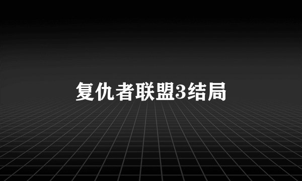 复仇者联盟3结局