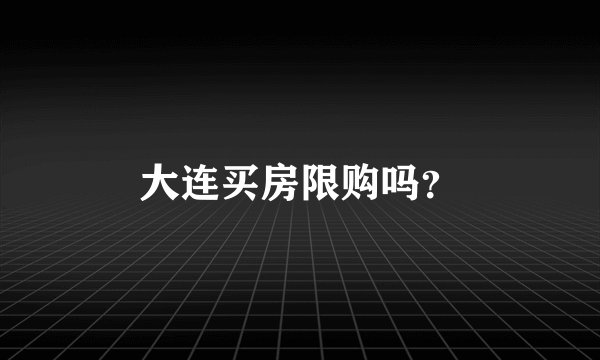 大连买房限购吗？