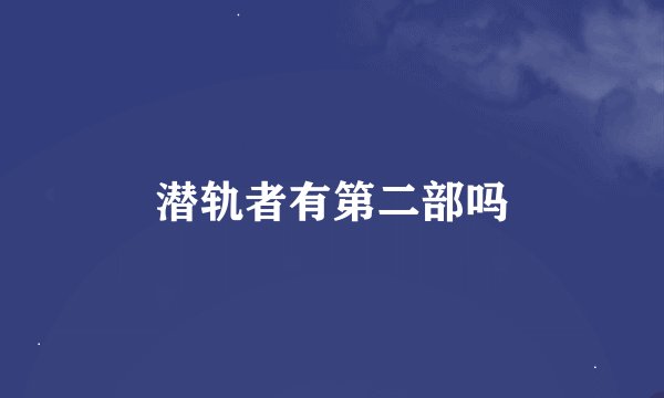 潜轨者有第二部吗