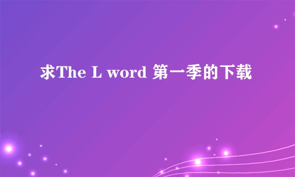 求The L word 第一季的下载