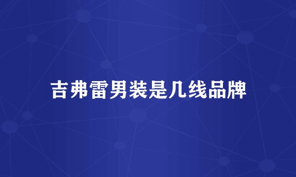 吉弗雷男装是几线品牌