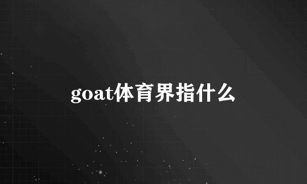 goat体育界指什么