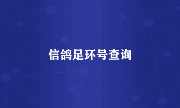 信鸽足环号查询