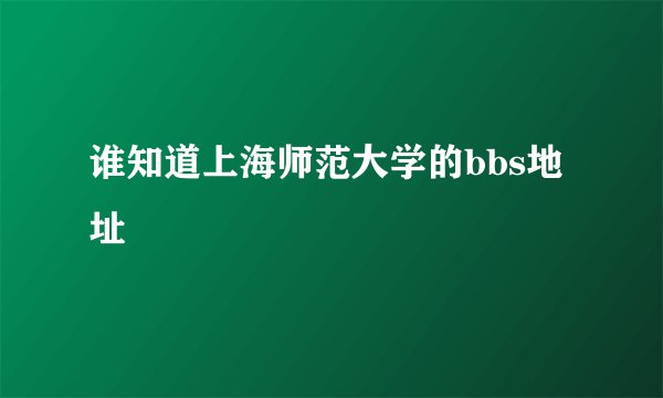 谁知道上海师范大学的bbs地址