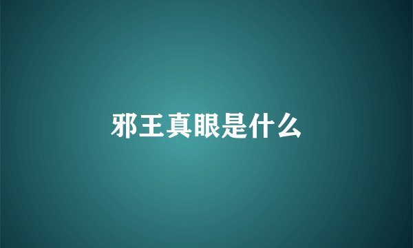 邪王真眼是什么
