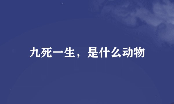 九死一生，是什么动物