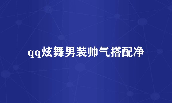 qq炫舞男装帅气搭配净