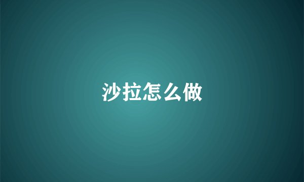 沙拉怎么做