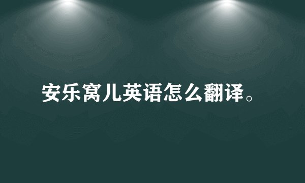 安乐窝儿英语怎么翻译。