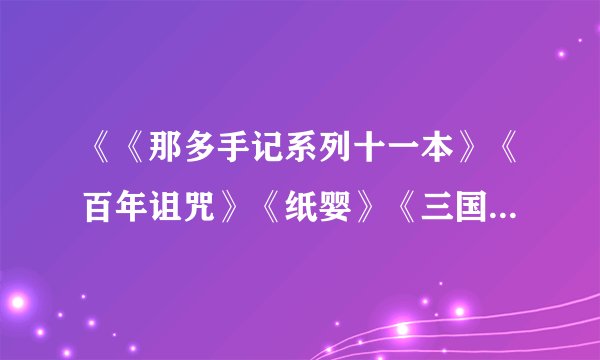 《《那多手记系列十一本》《百年诅咒》《纸婴》《三国事件薄》》txt全集下载