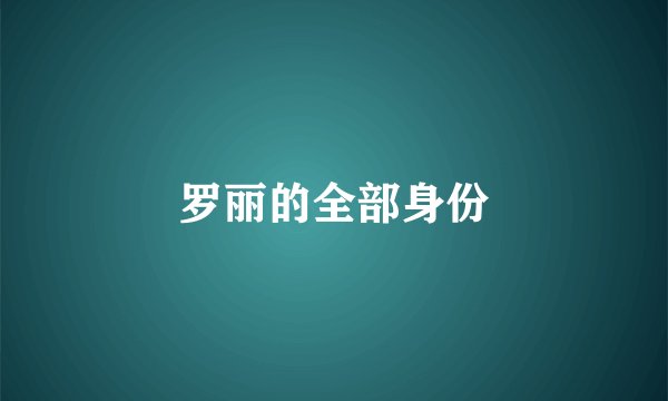 罗丽的全部身份
