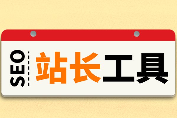 百度seo排名软件