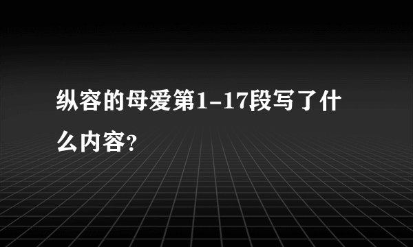 纵容的母爱第1-17段写了什么内容？