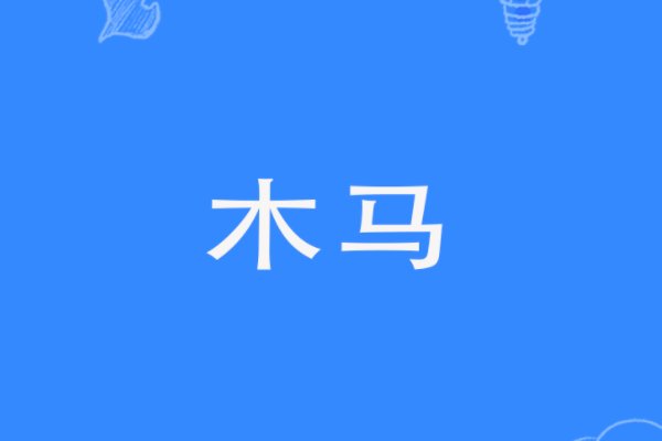 “木马”是什么意思？