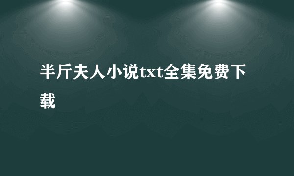 半斤夫人小说txt全集免费下载