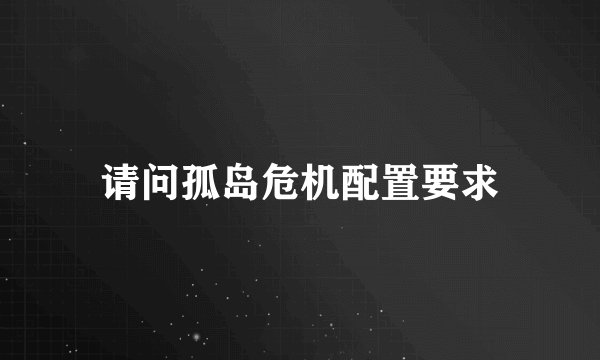 请问孤岛危机配置要求