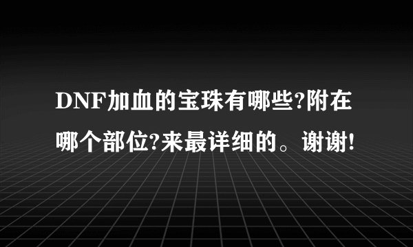 DNF加血的宝珠有哪些?附在哪个部位?来最详细的。谢谢!
