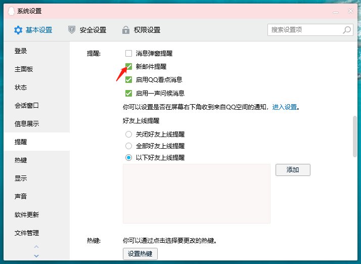 为什么我的qq邮箱收信息没提醒啊？