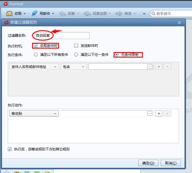 foxmail怎么设置自动回复