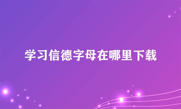 学习信德字母在哪里下载