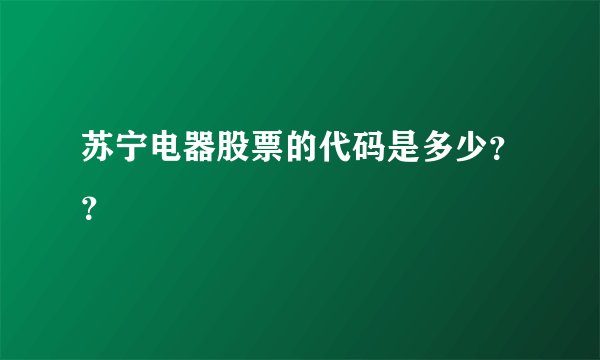 苏宁电器股票的代码是多少？？
