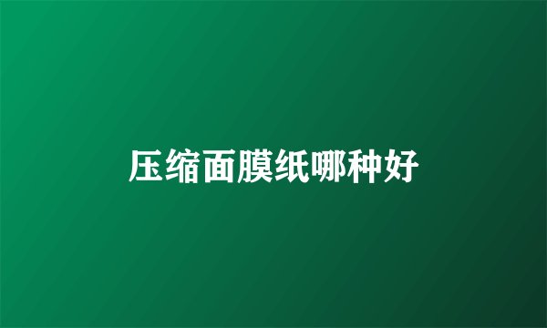 压缩面膜纸哪种好