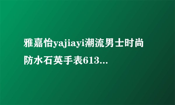雅嘉怡yajiayi潮流男士时尚防水石英手表6132多少钱？