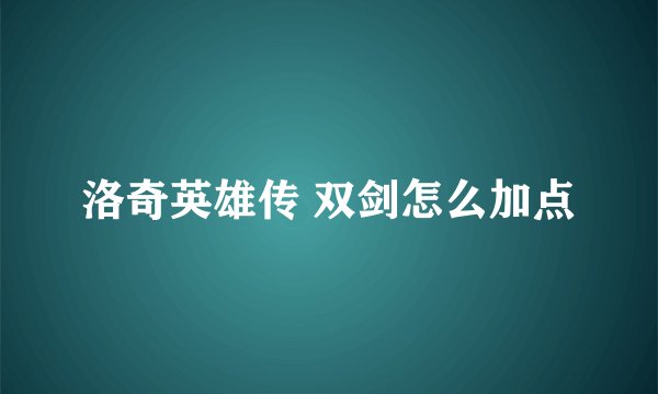 洛奇英雄传 双剑怎么加点