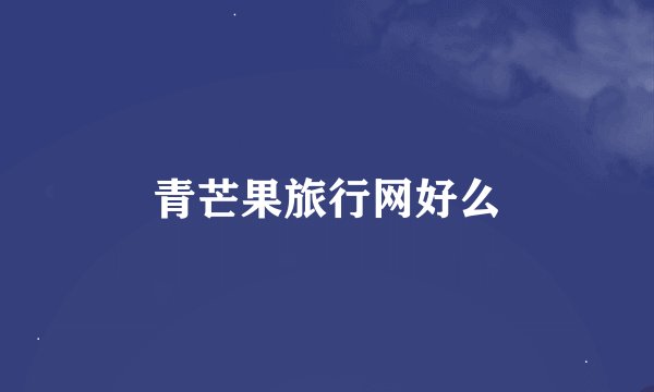 青芒果旅行网好么