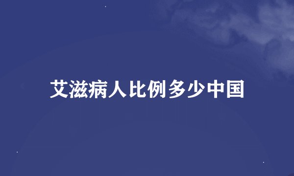 艾滋病人比例多少中国