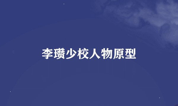 李瓒少校人物原型