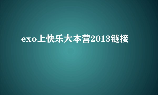 exo上快乐大本营2013链接