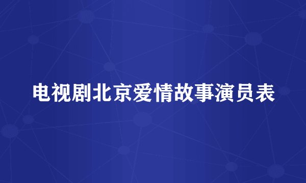 电视剧北京爱情故事演员表