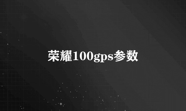 荣耀100gps参数