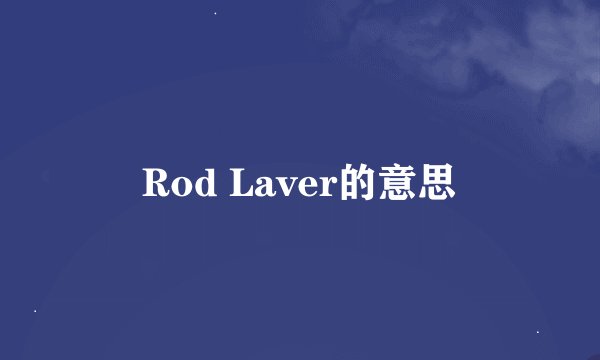 Rod Laver的意思