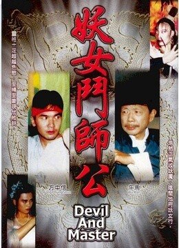 妖女斗师公的剧情