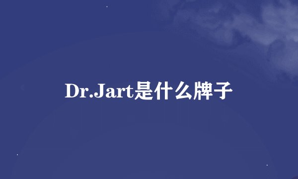 Dr.Jart是什么牌子