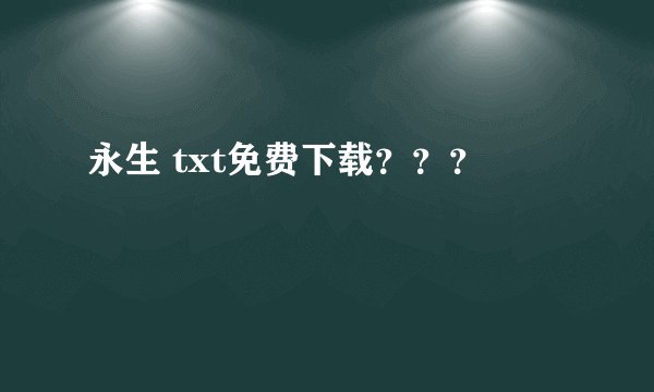 永生 txt免费下载？？？