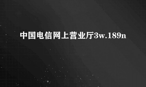中国电信网上营业厅3w.189n