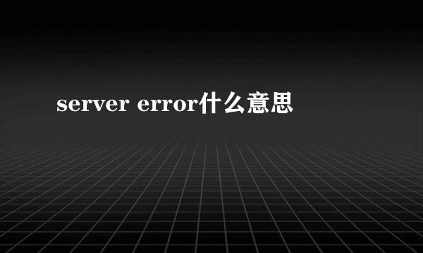 server error什么意思