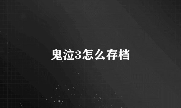 鬼泣3怎么存档