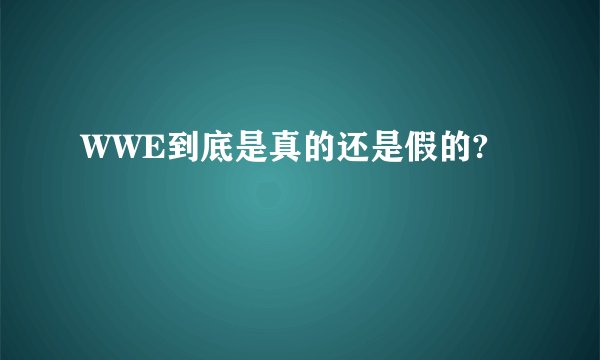 WWE到底是真的还是假的?