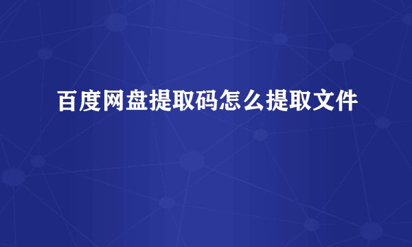 百度网盘提取码怎么提取文件
