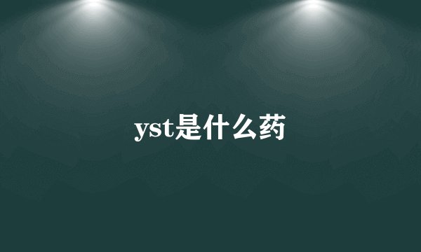 yst是什么药