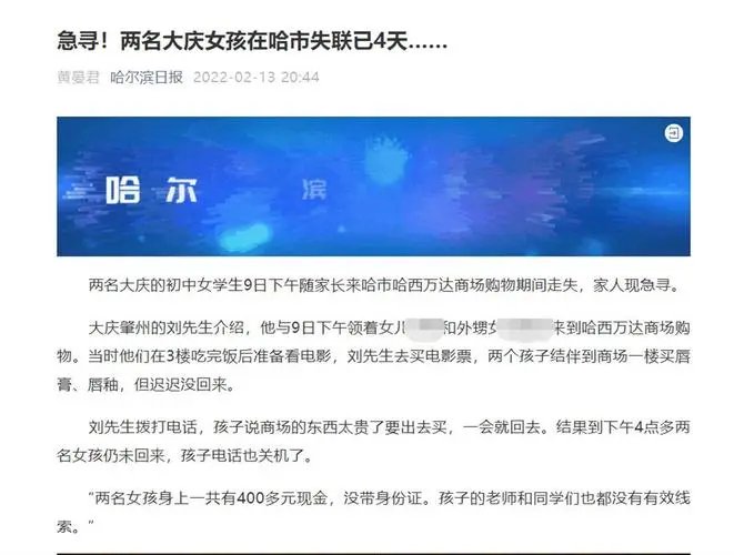 两名初中女生在哈尔滨失踪4天，最后是被如何找回的？