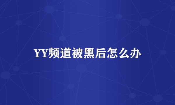 YY频道被黑后怎么办