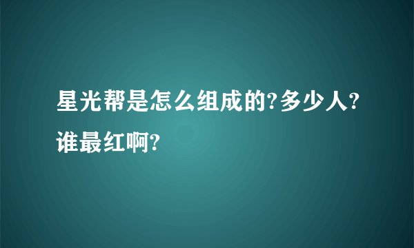 星光帮是怎么组成的?多少人?谁最红啊?