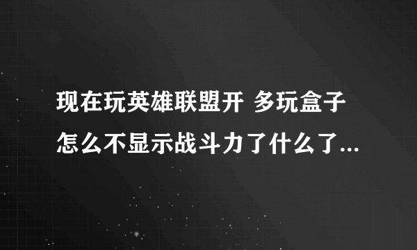 现在玩英雄联盟开 多玩盒子怎么不显示战斗力了什么了？是游戏里面！