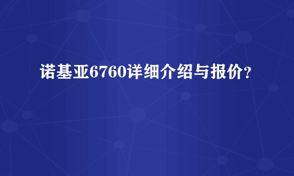 诺基亚6760详细介绍与报价？