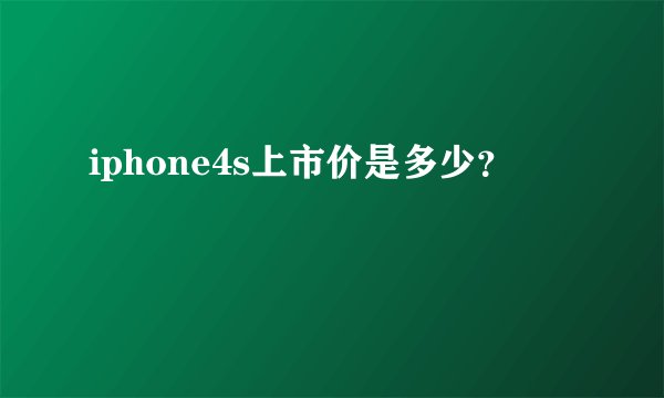 iphone4s上市价是多少？